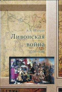 Витольд Новодворский - Ливонский поход Ивана Грозного. 1570–1582