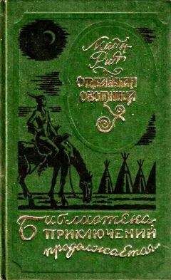 Томас Рид - Собрание сочинений, том 5. Белая перчатка. В дебрях Борнео. В поисках белого бизона.