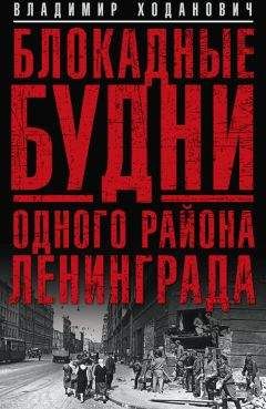 Владимир Бешанов - Ленинградская бойня. Страшная правда о Блокаде