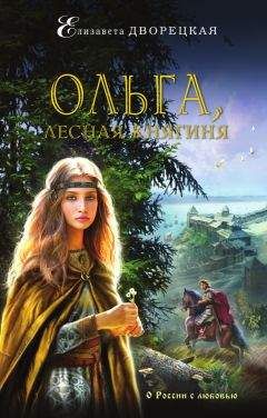 Елизавета Дворецкая - Ольга, княгиня воинской удачи