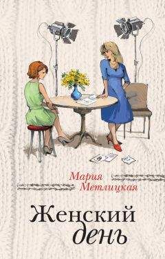 Мария Метлицкая - Я буду любить тебя вечно