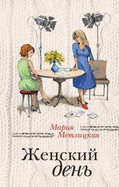 Мария Метлицкая - Бабье лето (сборник)