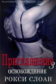 Рокси Слоан - Приглашение (ЛП)