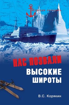 Владислав Корякин - Челюскинская эпопея