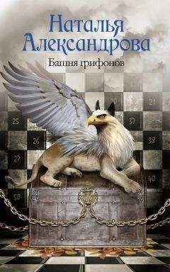 Наталья Александрова - Шаг в бездну