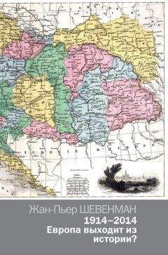 Жан-Пьер Шевенман - 1914–2014. Европа выходит из истории?