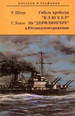 Густав Шульц - С английским флотом в мировую войну