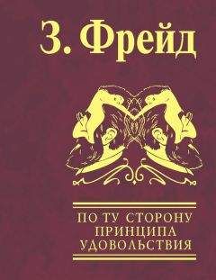Зигмунд Фрейд - Большая книга психики и бессознательного. Толкование сновидений. По ту сторону принципа удовольствия