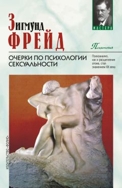 Зигмунд Фрейд - Большая книга психики и бессознательного. Толкование сновидений. По ту сторону принципа удовольствия