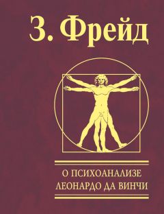 Зигмунд Фрейд - Психология сексуальности