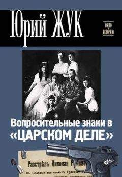 Юрий Сенин - Подлинная судьба Николая II, или Кого убили в Ипатьевском доме?