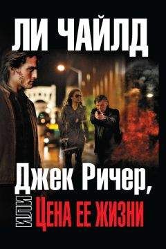 Ли Чайлд - Джек Ричер, или Цена ее жизни