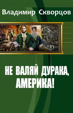 Георгий Кунадзе - Русская Америка, ставшая американской Аляской