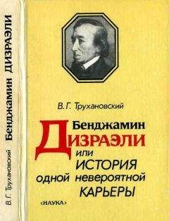 Владимир Трухановский - Бенджамин Дизраэли, или История одной невероятной карьеры