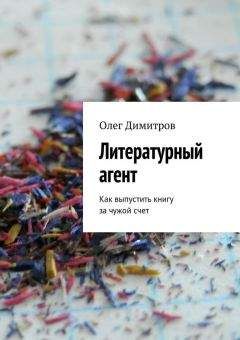 Виктор Кротов - Написать  свою книгу: то, чего никто за тебя не сделает