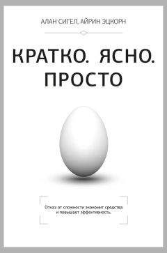 Алан Сигел - Кратко. Ясно. Просто