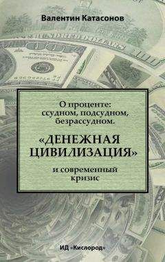 Валентин Катасонов - Хозяева денег. 100-летняя история ФРС