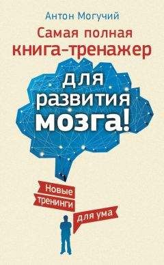 Антон Могучий - Секретная методика управления эмоциями. Ключи к изменению реальности