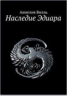 Иар Эльтеррус - Навстречу судьбе