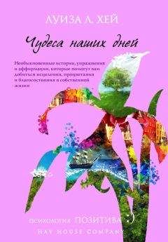 Луиза Хей - Люби себя. Доверяй своей жизни