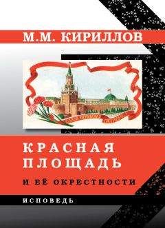 Михаил Кириллов - Красная площадь и её окрестности