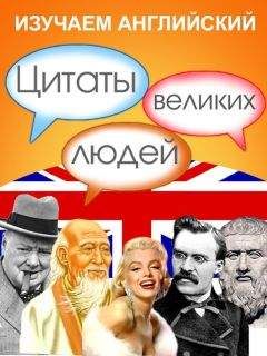 Анатолий Кондрашов - Афоризмы великих ученых, философов и политиков