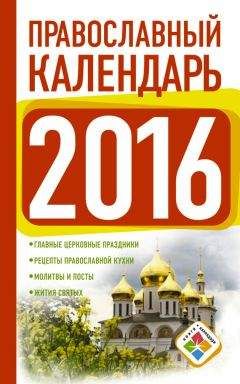 Диана Хорсанд-Мавроматис - Православный календарь на 2015 год