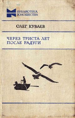 Олег Куваев - Через триста лет после радуги