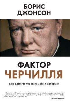 Уильям Манчестер - Уинстон Спенсер Черчилль. Защитник королевства. Вершина политической карьеры. 1940–1965