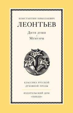 Хатунцев Станислав - Константин Леонтьев: жизнь и судьба