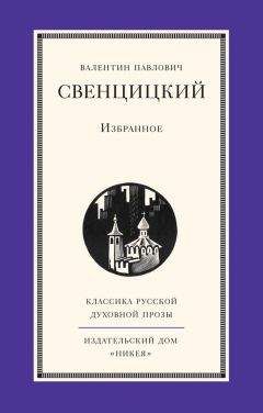 Валентин Свенцицкий - Избранное