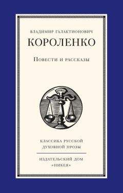 Владимир Короленко - Повести и рассказы