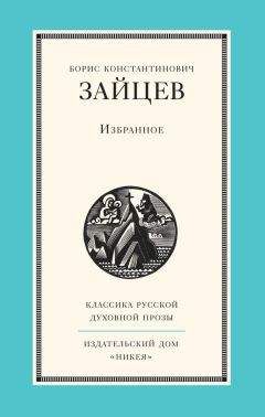Борис Зайцев - Том 7. Святая Русь