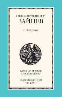 Борис Зайцев - Избранное