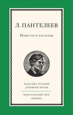 Леонид Бородин - Повесть о любви, подвигах и преступлениях старшины Нефедова