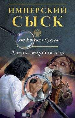 Евгений Сухов - Слово авторитета