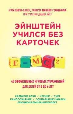 Роберта Голинкофф - Эйнштейн учился без карточек. 45 эффективных игровых упражнений для детей от 0 до 6 лет