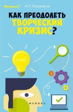 Виктор Лопатин - Креатив. Самое полное руководство по креативности и созданию новых идей