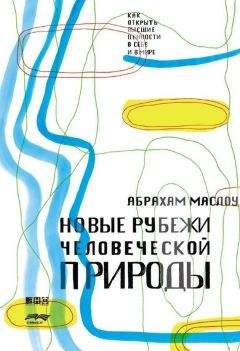 Абрахам Маслоу - По направлению к психологии бытия