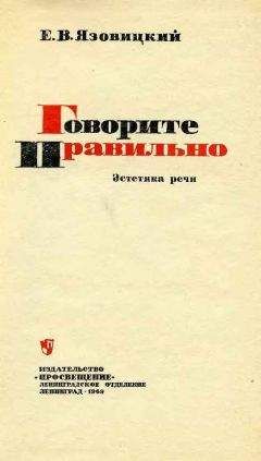 Дитмар Розенталь - Говорите и пишите по-русски правильно