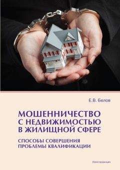 Елена Шамонова - Сделки с недвижимостью. Как приобрести новостройку
