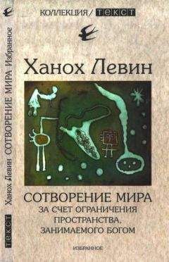 Ханох Левин - Сотворение мира за счет ограничения пространства, занимаемого Богом