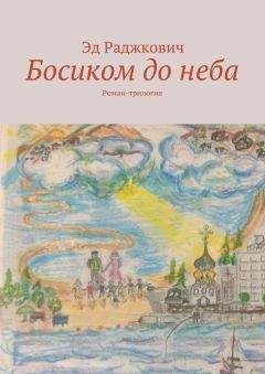 Эд Раджкович - Босиком до неба