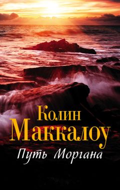 Колин Маккалоу - Путь Моргана