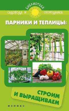 Николай Звонарев - Садово-огородные хитрости. Постройки и инвентарь