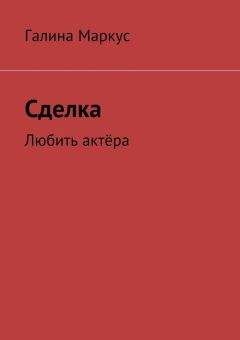 Галина Маркус - Непреодолимая сила