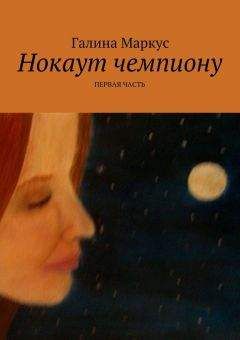 Галина Маркус - Любить актёра. киносценарий, 1 часть