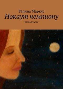 Галина Маркус - Любить актёра. киносценарий, 1 часть