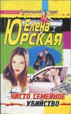 Елена Юрская - Возвращение - смерть