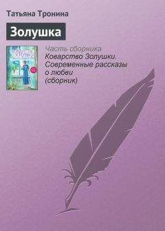 Татьяна Губина - Чужая